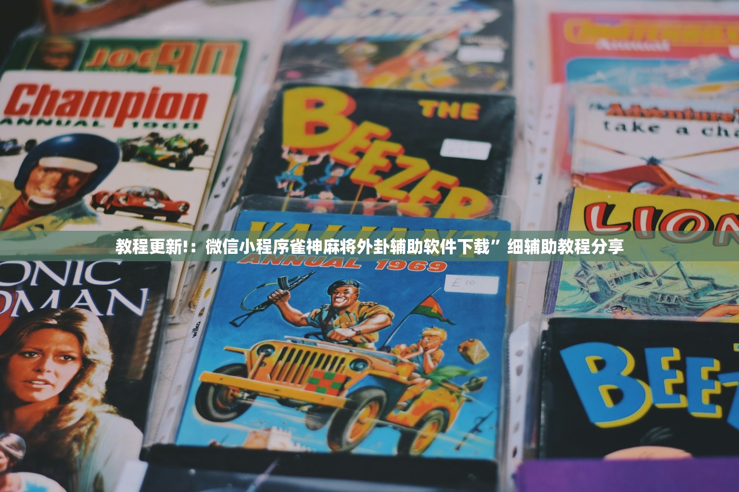 教程更新!：微信小程序雀神麻将外卦辅助软件下载	”细辅助教程分享