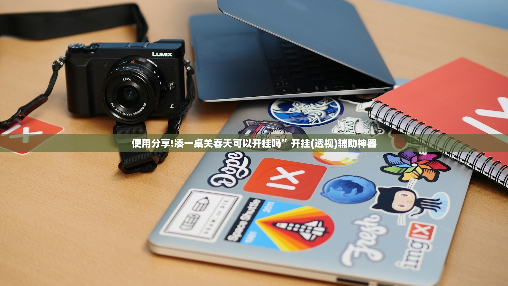 可用版本“决胜麻将挂先试用后付款”详细外挂透视辅助软件教程