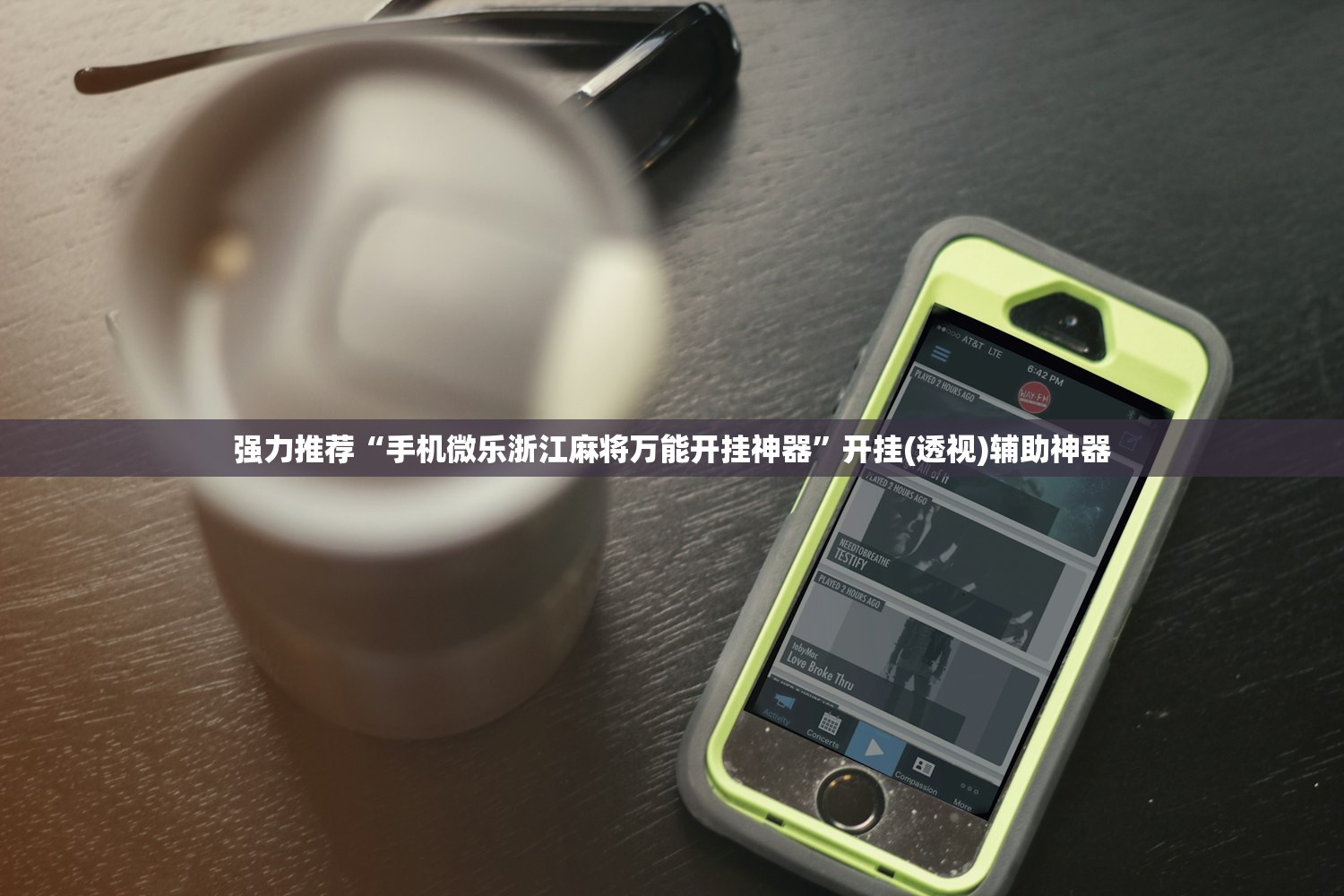 必备科技“星悦云南麻将开挂辅助器通用版”原来可以开挂
