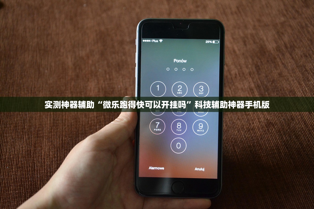 实测神器辅助“微乐跑得快可以开挂吗	”科技辅助神器手机版