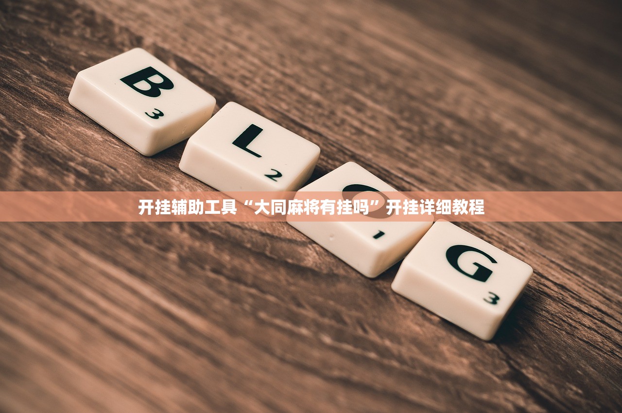 开挂辅助工具“大同麻将有挂吗”开挂详细教程