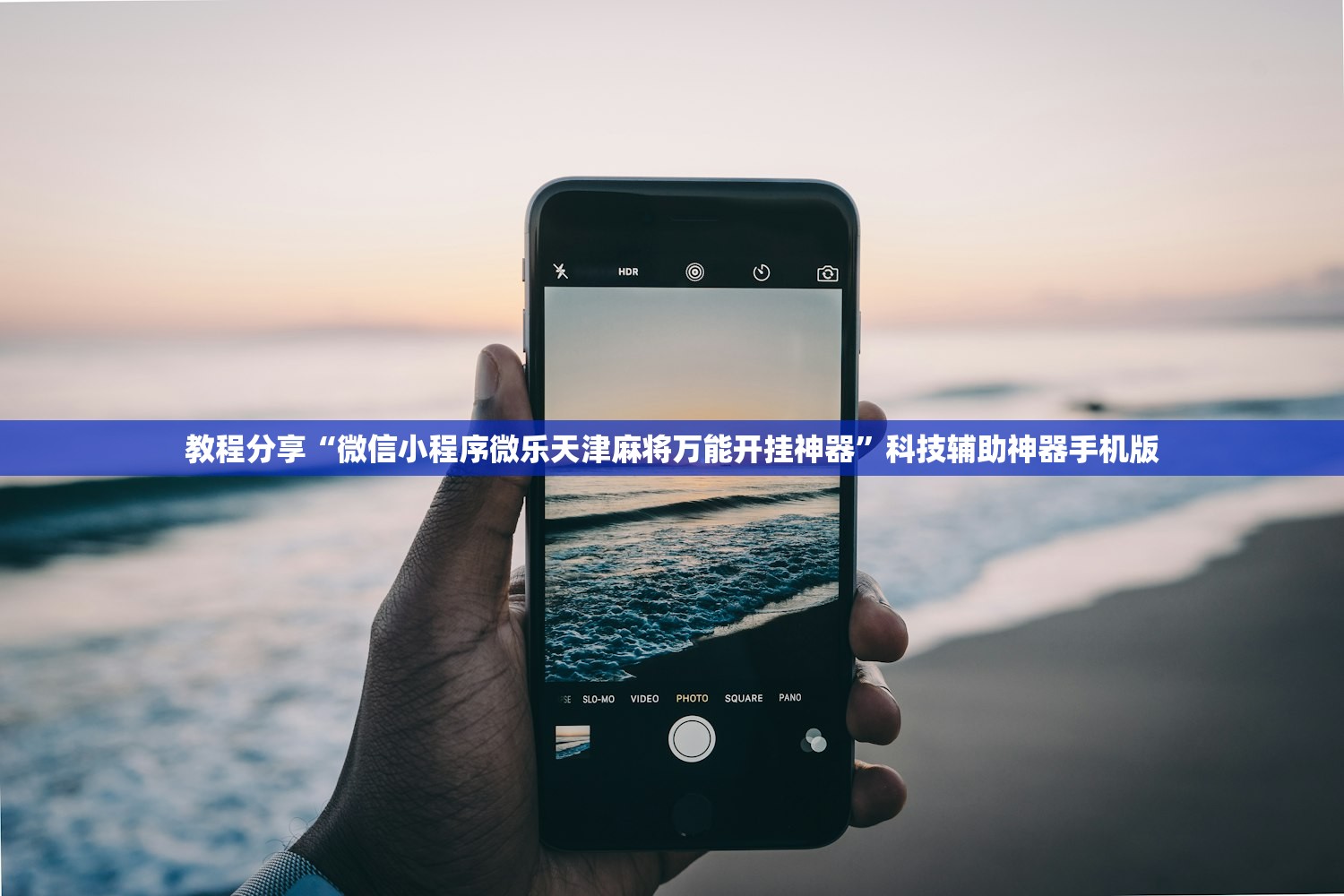 教程分享“微信小程序微乐天津麻将万能开挂神器	”科技辅助神器手机版