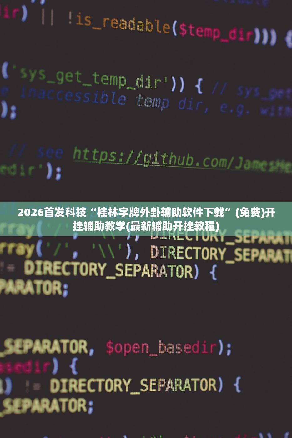 2026首发科技“桂林字牌外卦辅助软件下载	”(免费)开挂辅助教学(最新辅助开挂教程)