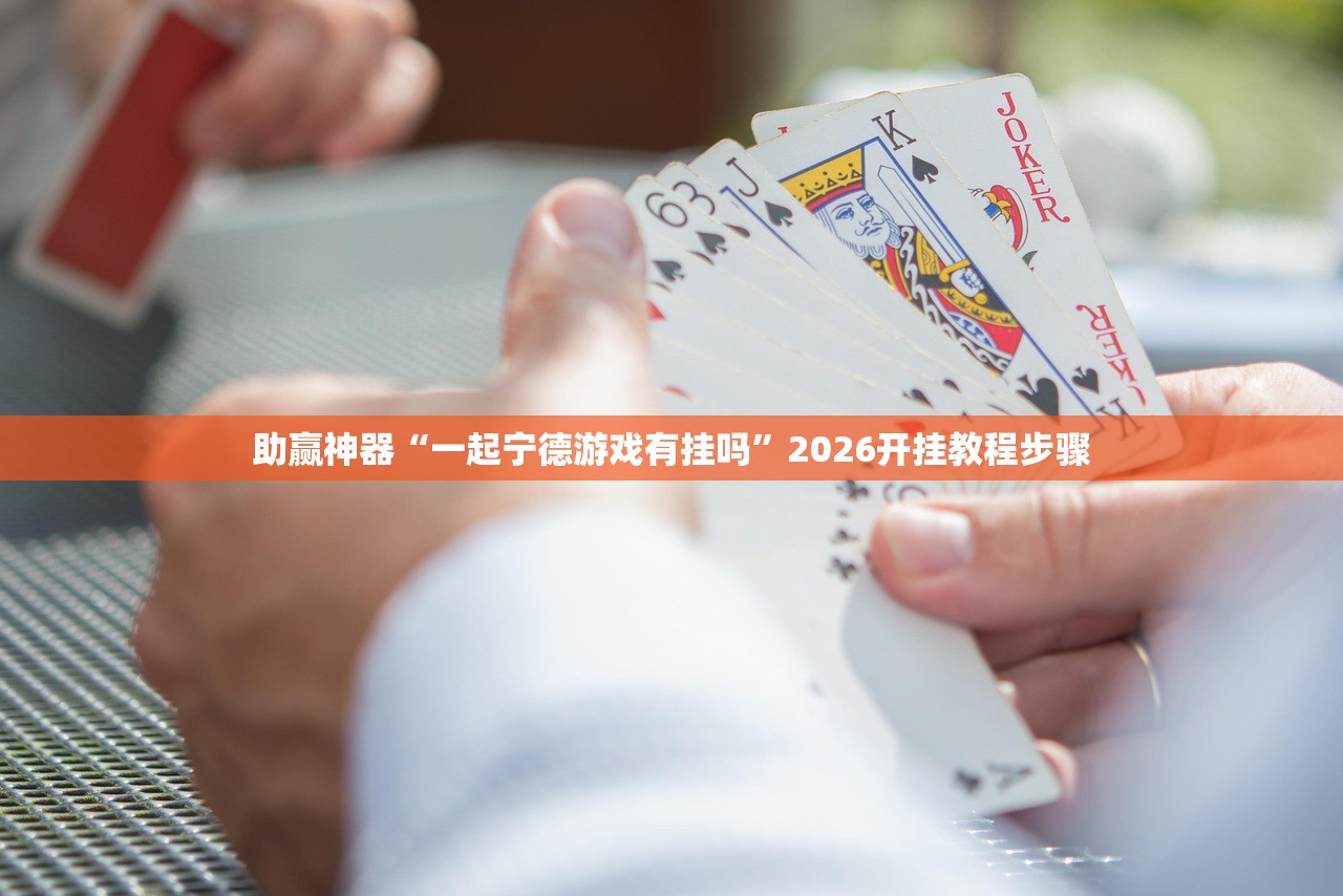 助赢神器“一起宁德游戏有挂吗	”2026开挂教程步骤