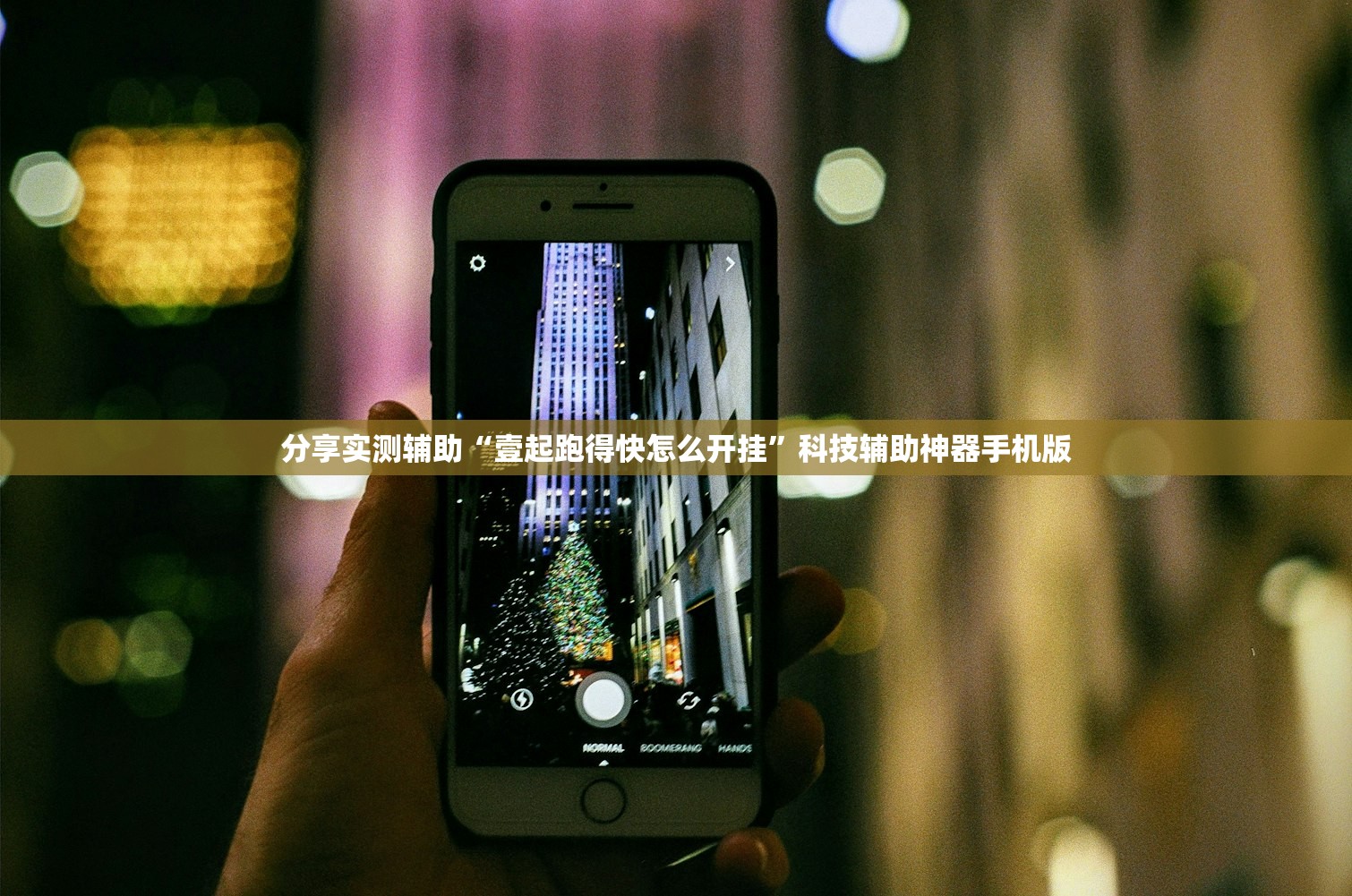 教程辅助!手机跑胡子怎么开挂”开挂(透视)辅助神器