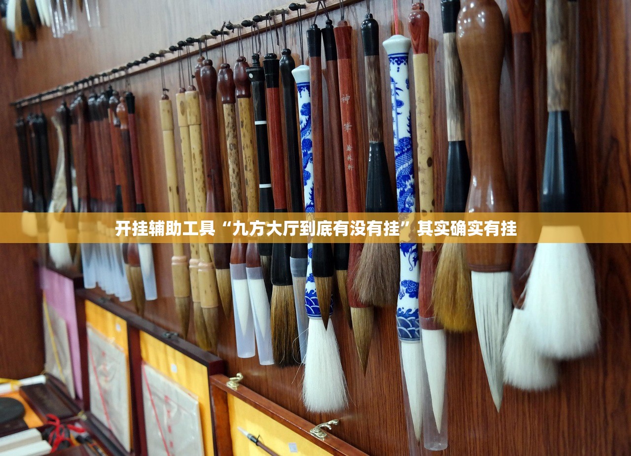 开挂辅助工具“九方大厅到底有没有挂	”其实确实有挂