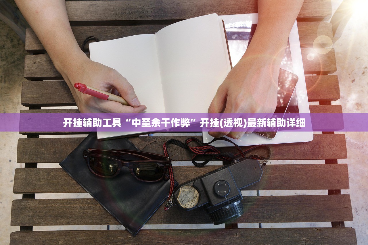 开挂辅助工具“中至余干作弊”开挂(透视)最新辅助详细