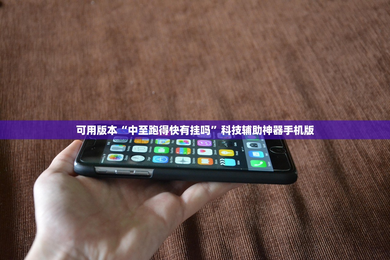 可用版本“中至跑得快有挂吗	”科技辅助神器手机版
