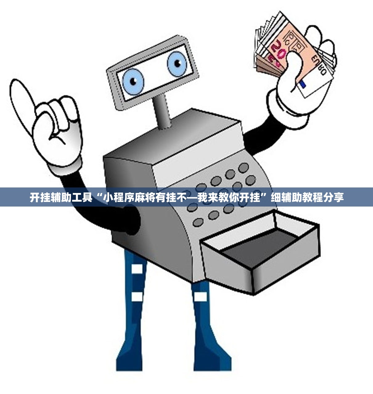 助赢神器“微乐广东麻将小程序必赢神器免费安装”2026开挂教程步骤
