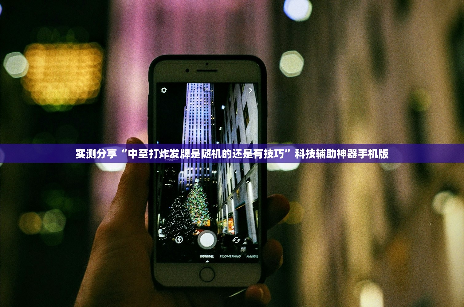 实测分享“中至打炸发牌是随机的还是有技巧”科技辅助神器手机版