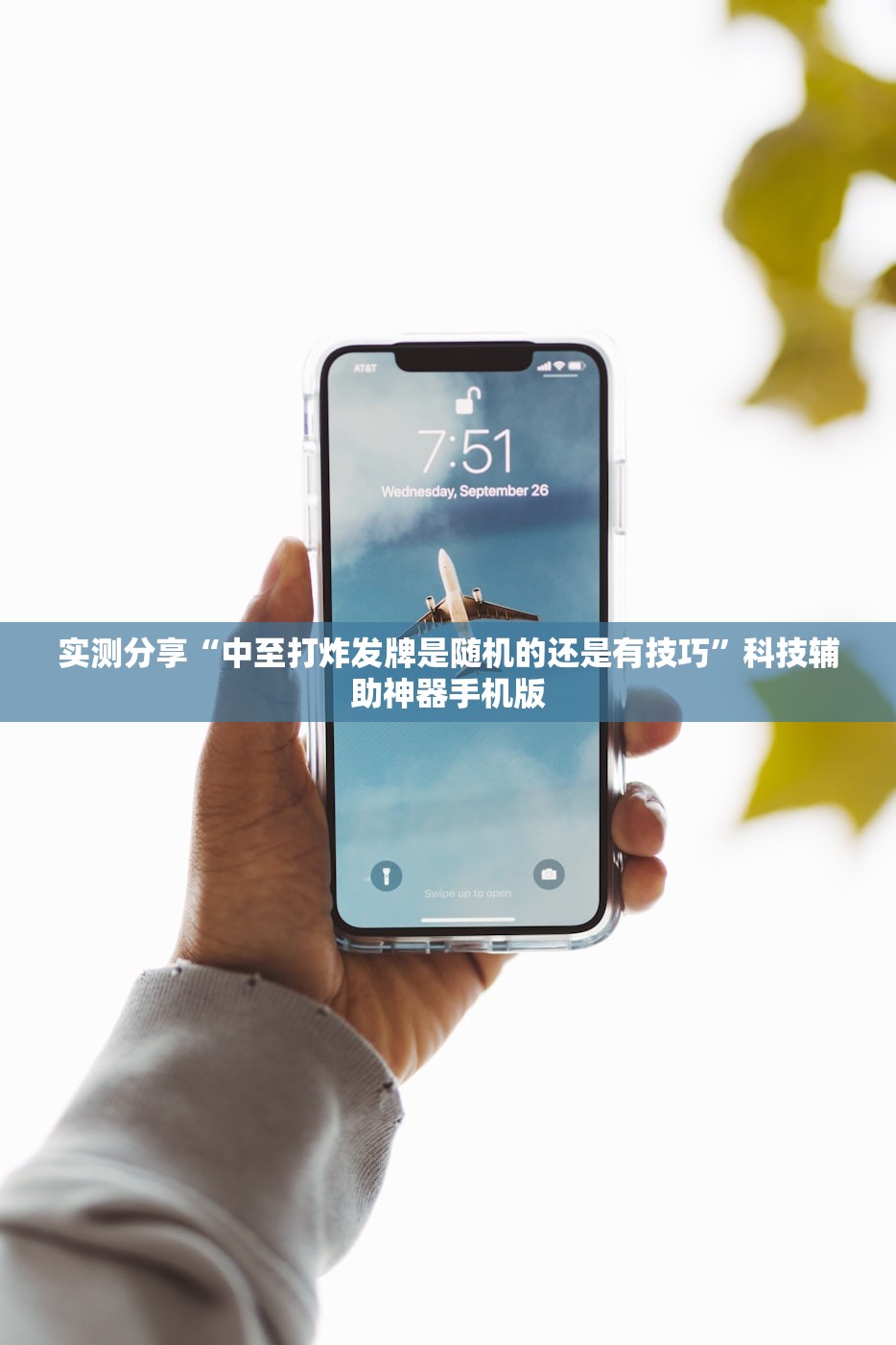 实测分享“中至打炸发牌是随机的还是有技巧	”科技辅助神器手机版