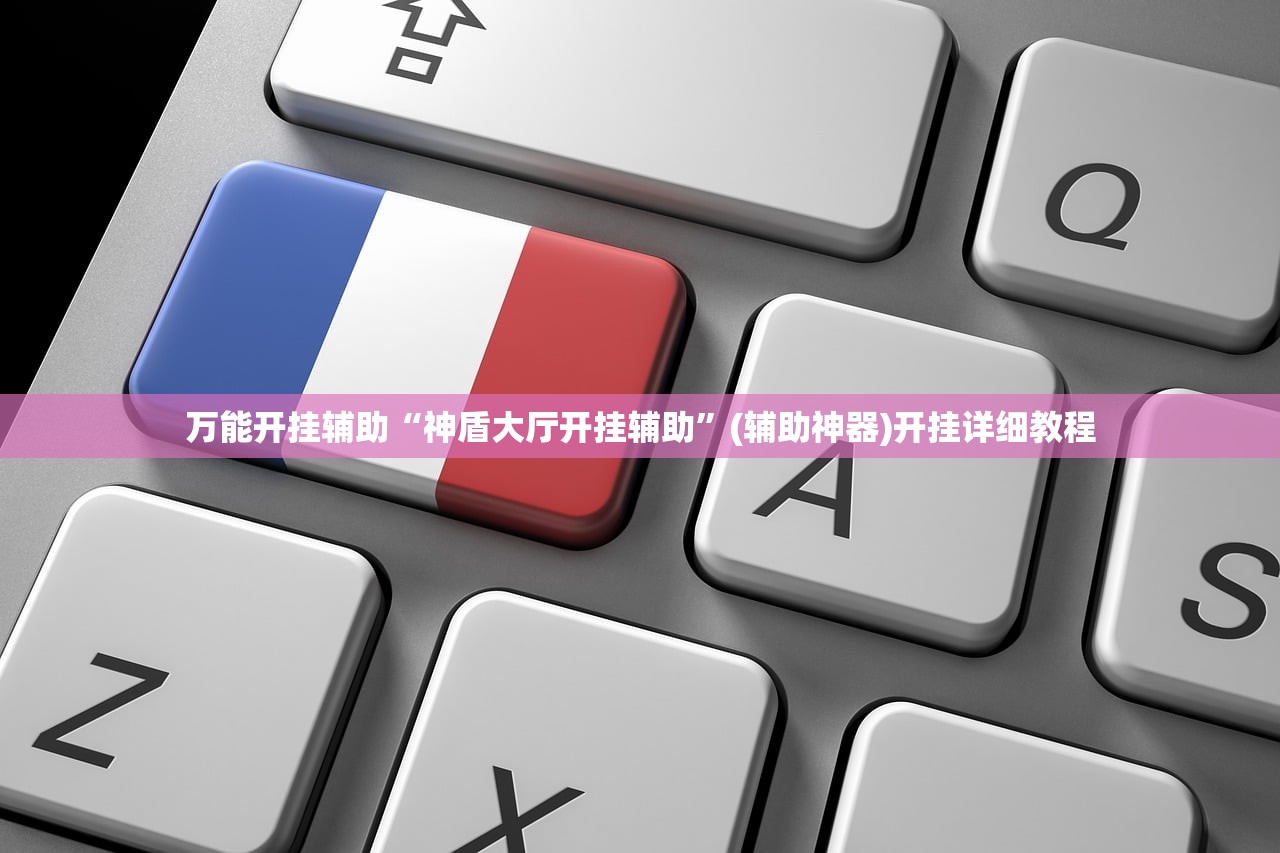 助赢神器“微乐广东麻将小程序必赢神器免费安装”2026开挂教程步骤