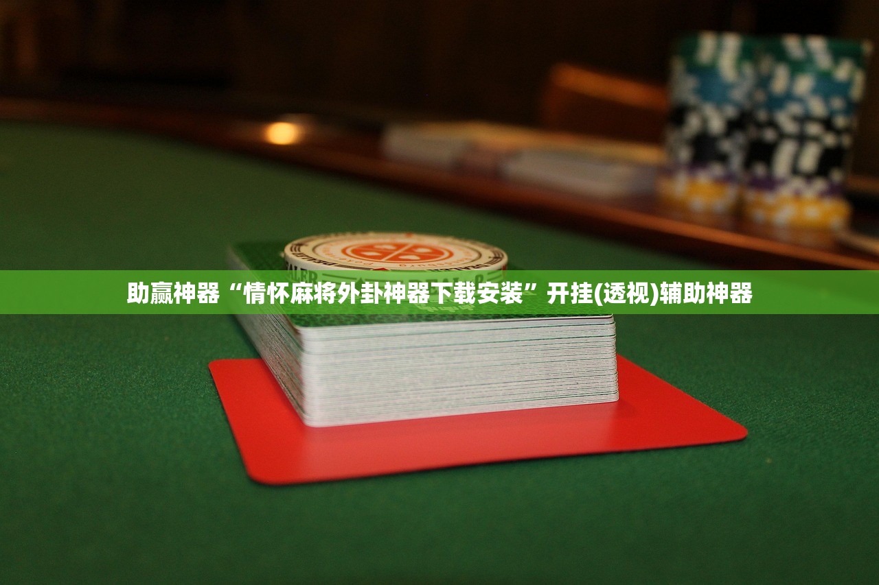 助赢神器“微乐广东麻将小程序必赢神器免费安装”2026开挂教程步骤
