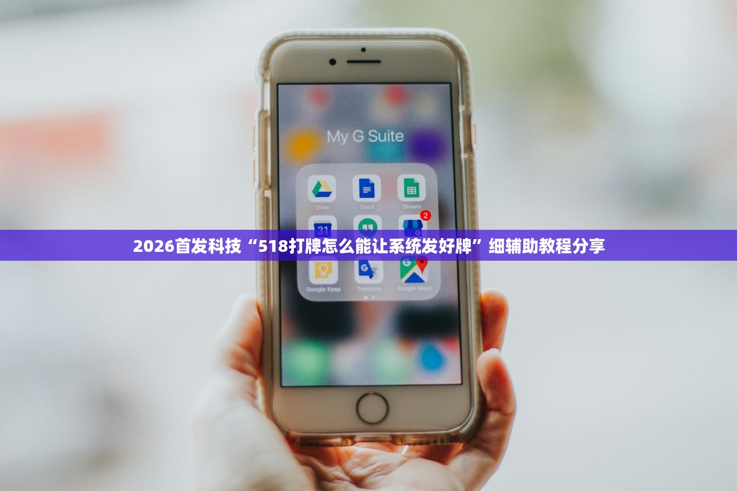 2026首发科技“518打牌怎么能让系统发好牌”细辅助教程分享