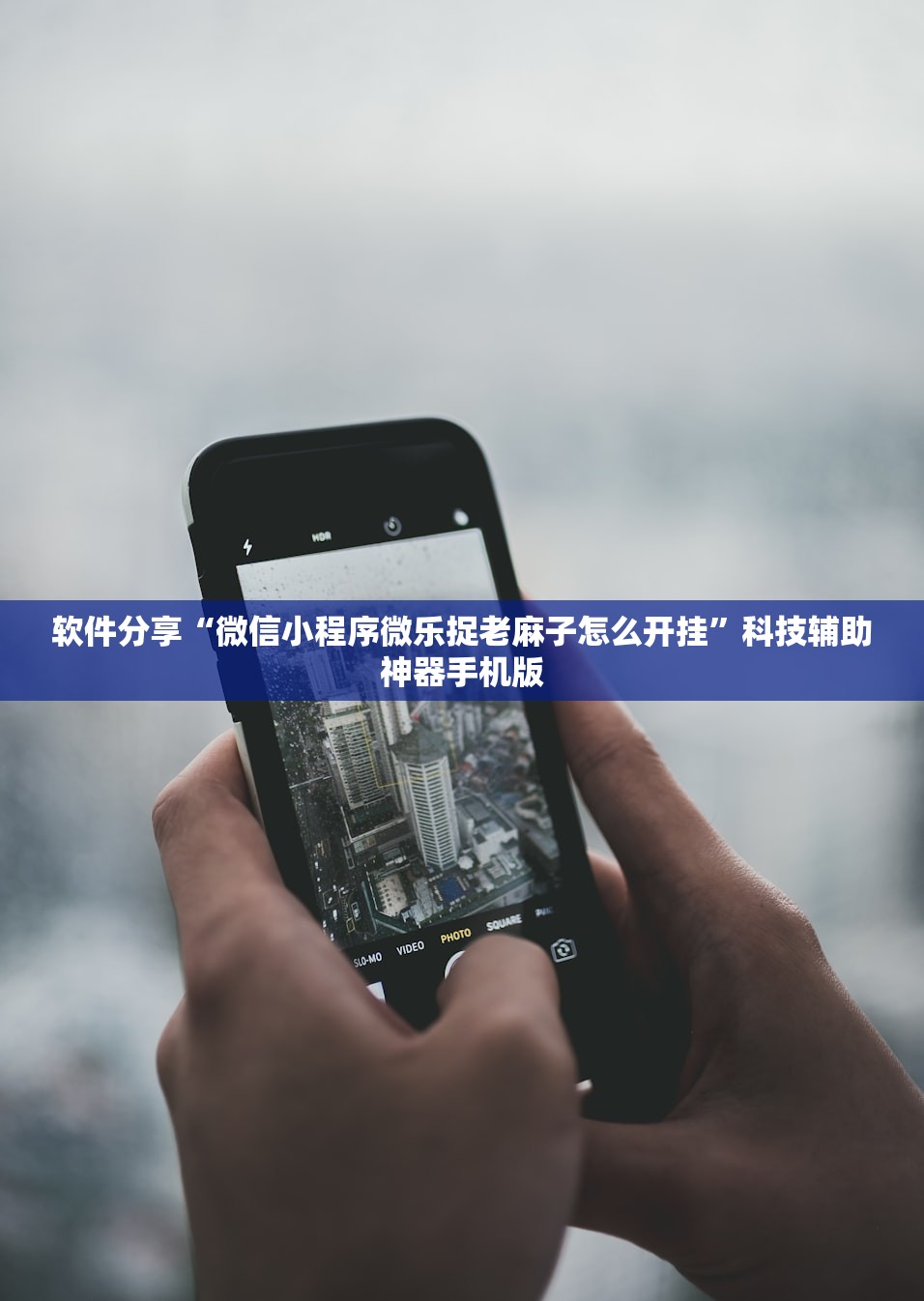 软件分享“微信小程序微乐捉老麻子怎么开挂”科技辅助神器手机版