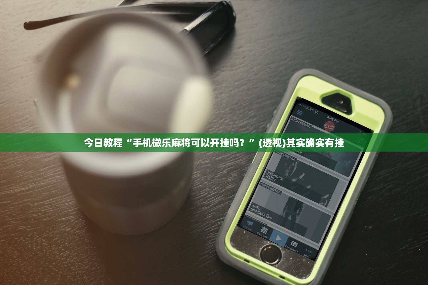 今日教程“手机微乐麻将可以开挂吗？”(透视)其实确实有挂