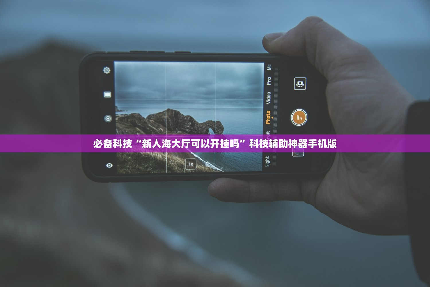 必备科技“新人海大厅可以开挂吗	”科技辅助神器手机版