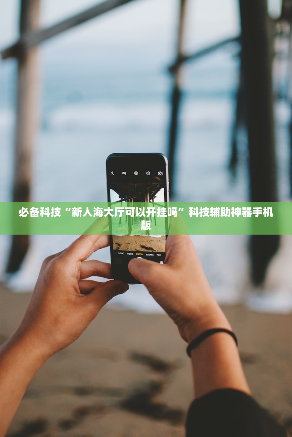 必备科技“新人海大厅可以开挂吗”科技辅助神器手机版