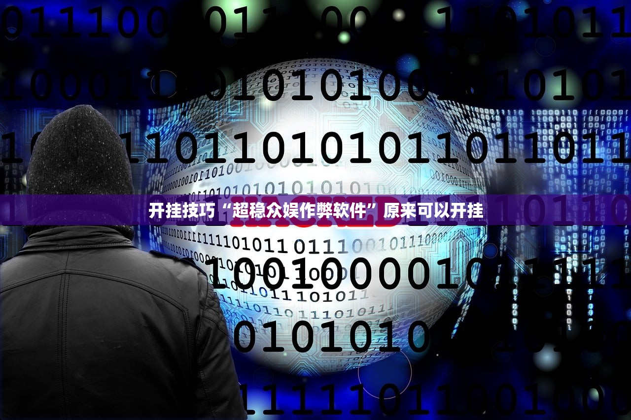 开挂技巧“超稳众娱作弊软件	”原来可以开挂