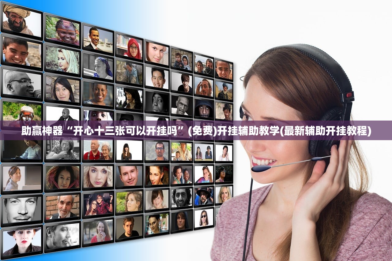 万能开挂辅助“微乐陕西麻将开挂版本软件”科技辅助神器手机版