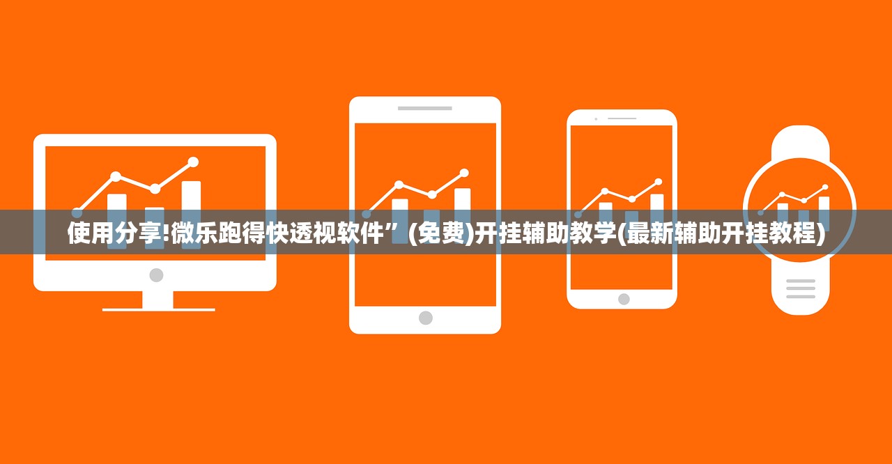 使用分享!微乐跑得快透视软件”(免费)开挂辅助教学(最新辅助开挂教程)