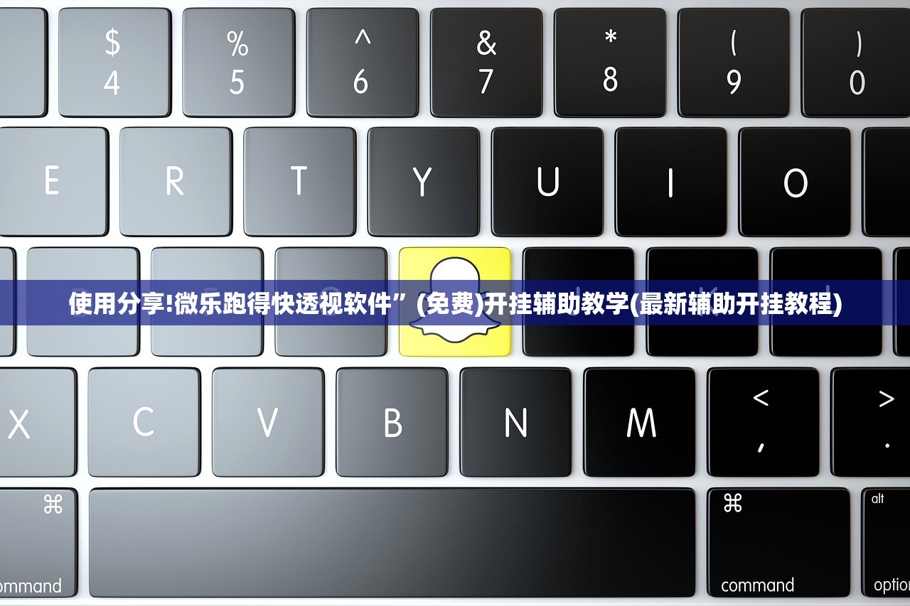 使用分享!微乐跑得快透视软件	”(免费)开挂辅助教学(最新辅助开挂教程)