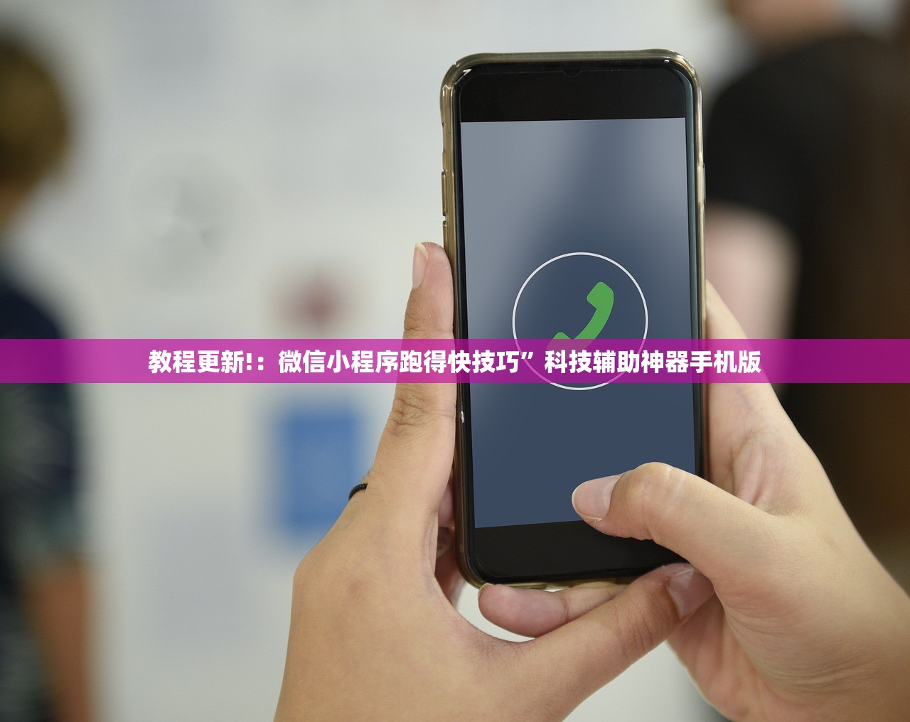 教程更新!：微信小程序跑得快技巧”科技辅助神器手机版