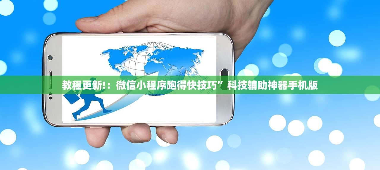 教程更新!：微信小程序跑得快技巧”科技辅助神器手机版
