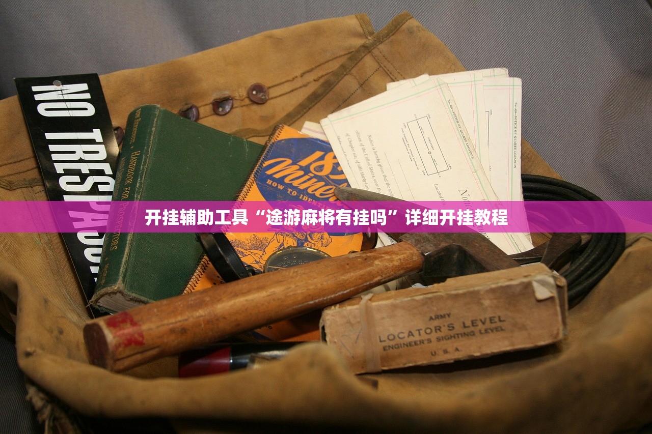 助赢神器“张同学俱乐部怎么开挂”科技辅助神器手机版