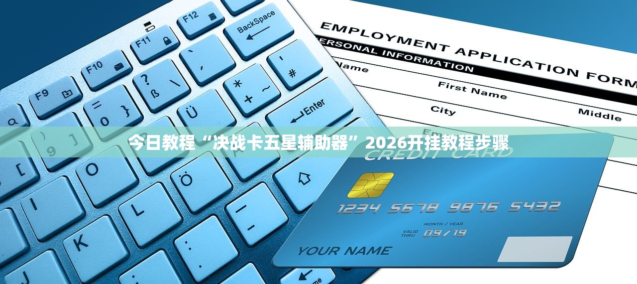 今日教程“决战卡五星辅助器”2026开挂教程步骤
