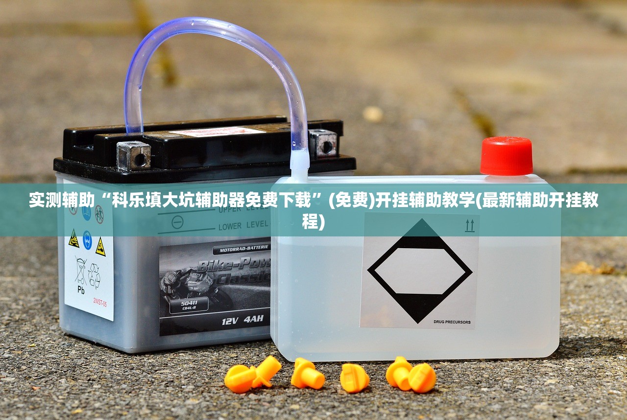 实测辅助“通宝棋牌有没有挂”(透视挂)辅助下载教程