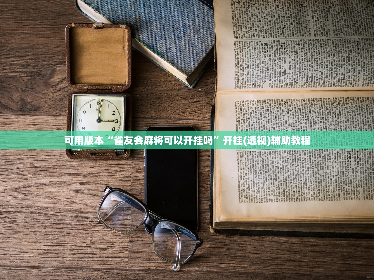 推荐一款“微信小程序微乐麻将怎么控制输赢”(透视挂)辅助下载教程