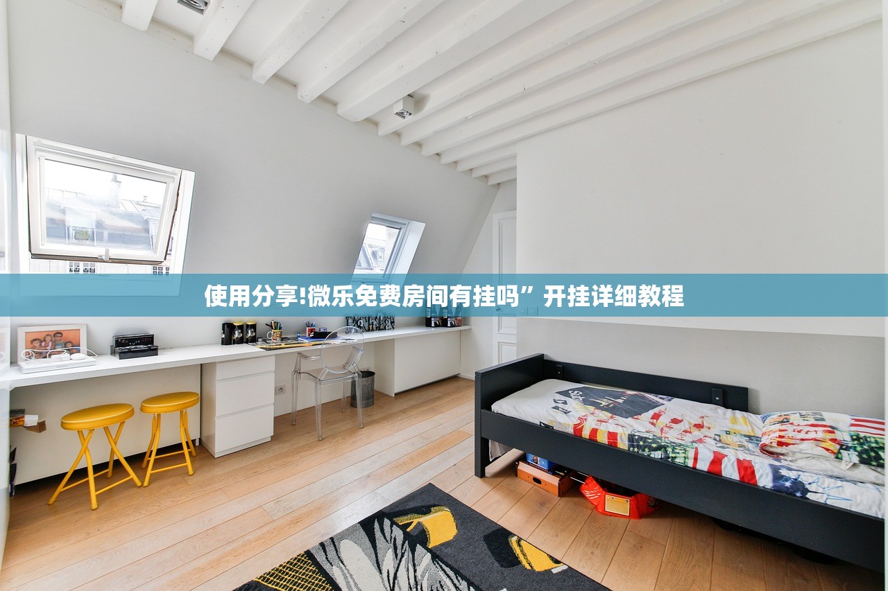 使用分享!微乐免费房间有挂吗”开挂详细教程