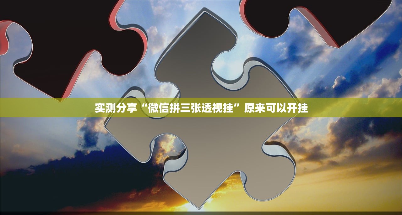 实测分享“微信拼三张透视挂”原来可以开挂