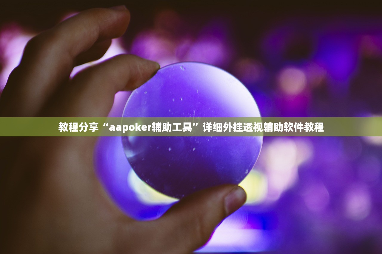 软件分享“哥哥打大a怎么开挂”(辅助神器)开挂详细教程