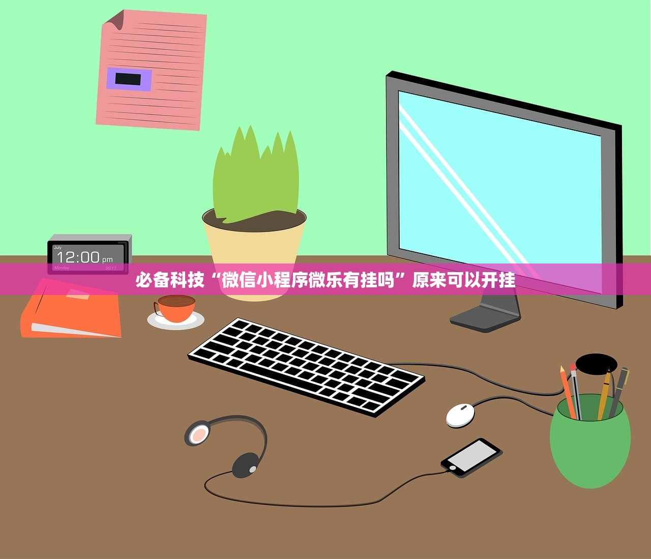 必备科技“微信小程序微乐有挂吗”原来可以开挂
