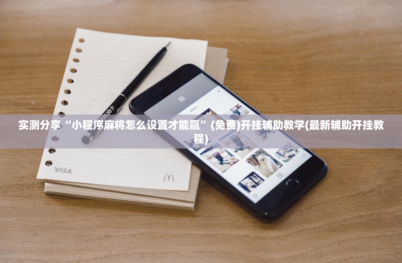 实测分享“小程序麻将怎么设置才能赢	”(免费)开挂辅助教学(最新辅助开挂教程)