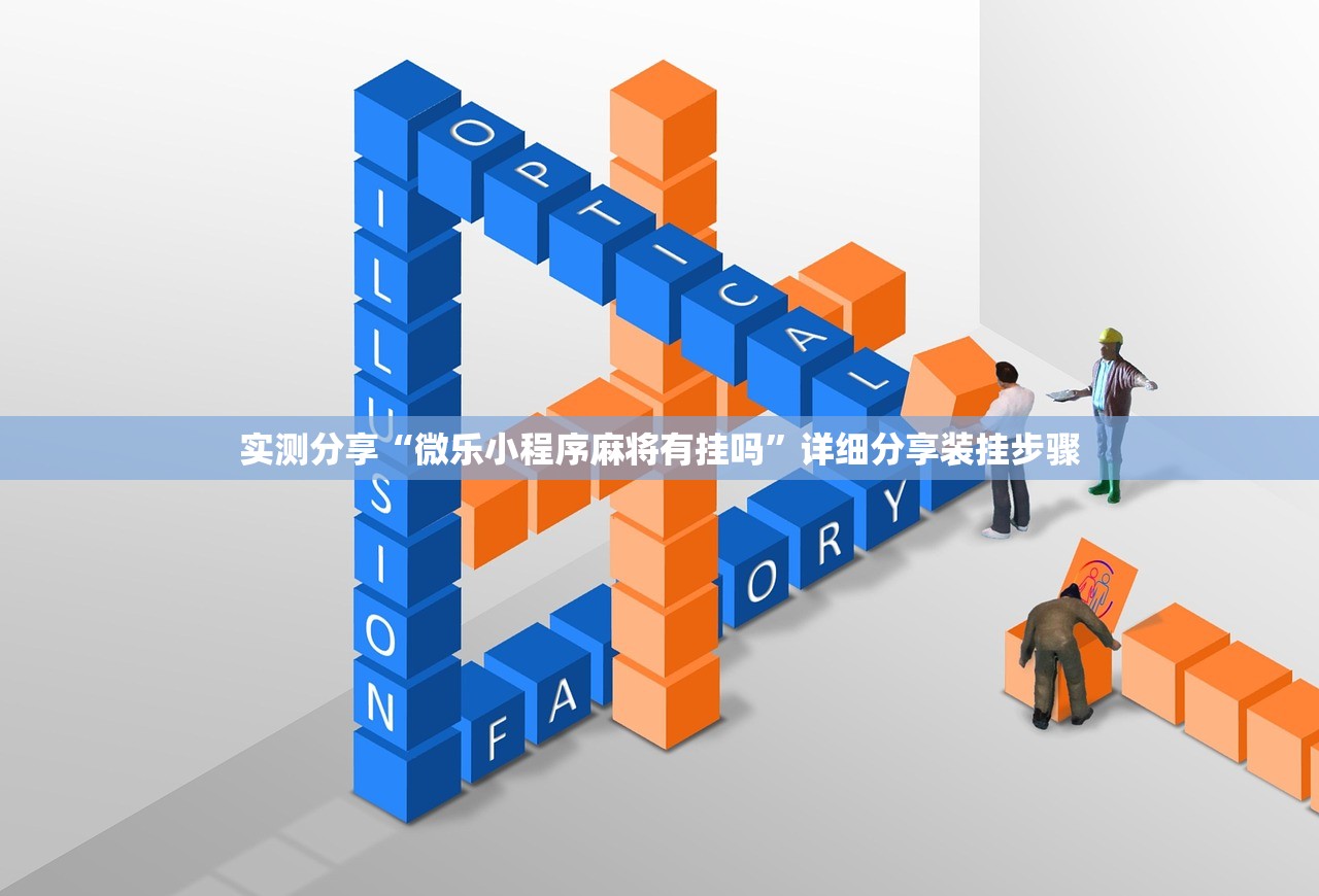 实测分享“微乐小程序麻将有挂吗”详细分享装挂步骤