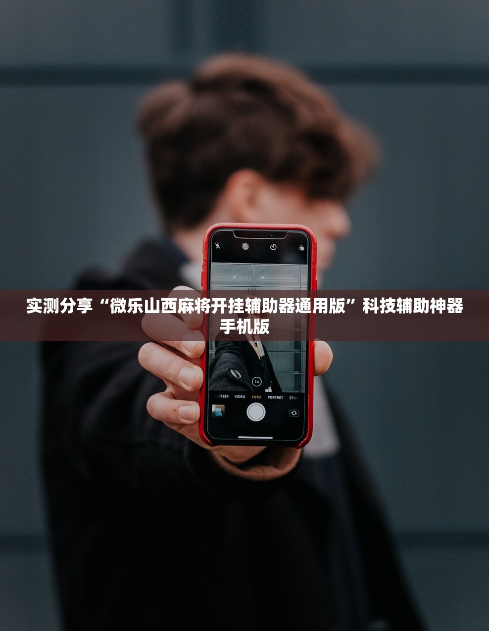 实测分享“微乐山西麻将开挂辅助器通用版”科技辅助神器手机版
