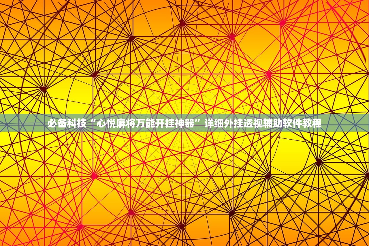 万能开挂辅助“微乐麻将万能开挂器免费下载安装苹果”开挂(透视)辅助教程