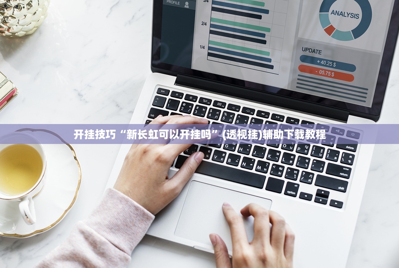 开挂技巧“新长虹可以开挂吗”(透视挂)辅助下载教程