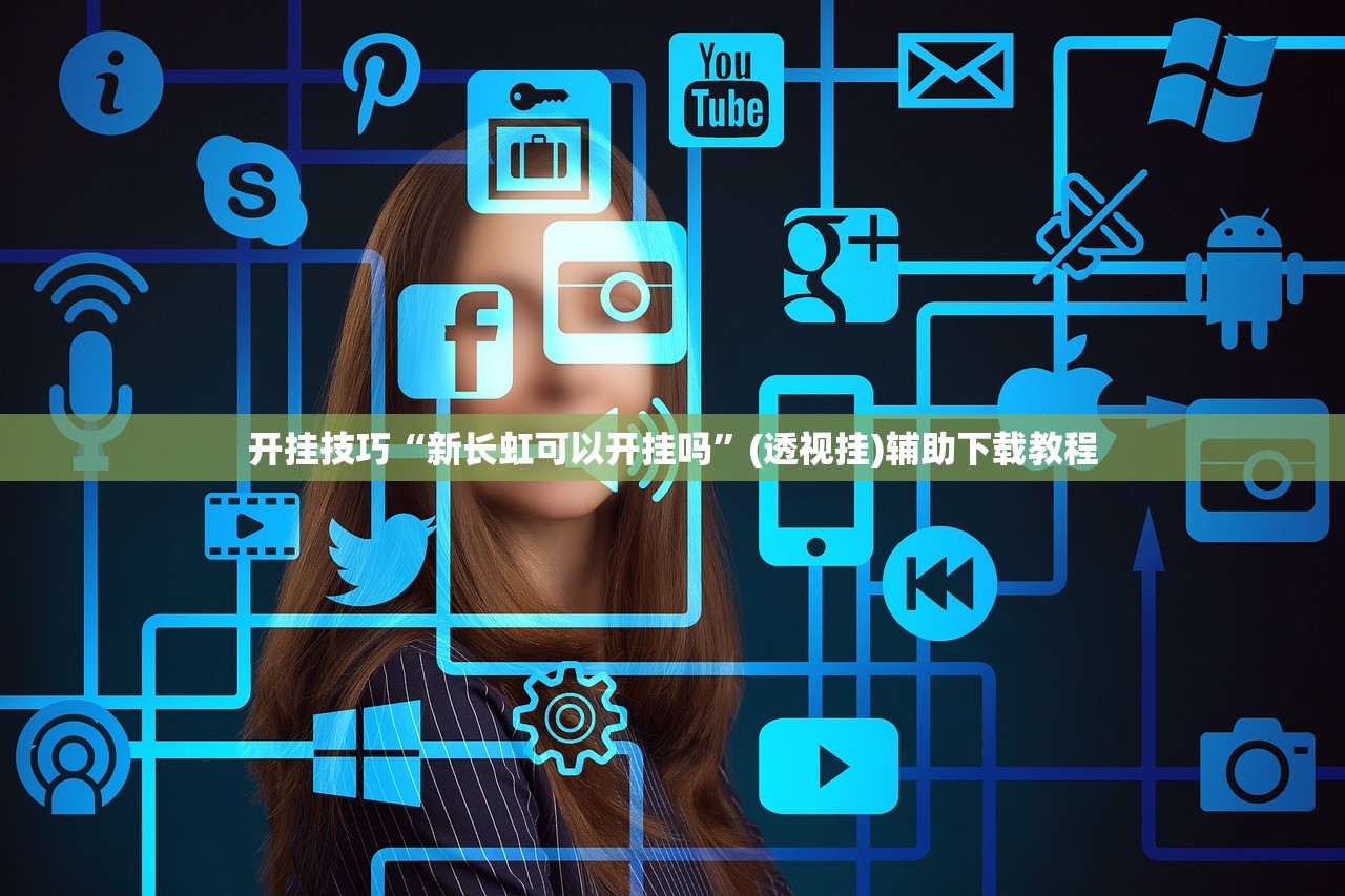 开挂技巧“新长虹可以开挂吗”(透视挂)辅助下载教程