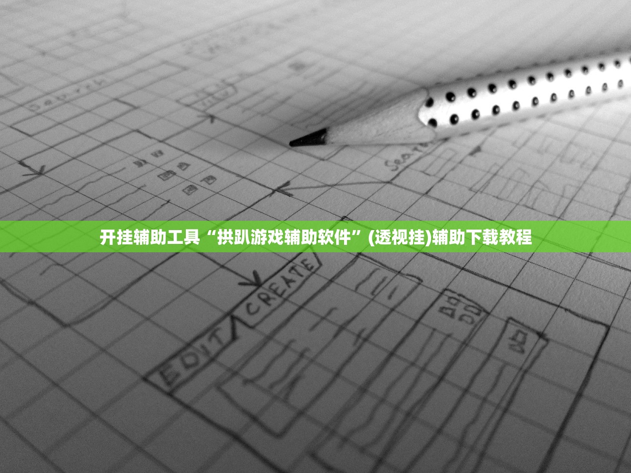 开挂辅助工具“拱趴游戏辅助软件”(透视挂)辅助下载教程