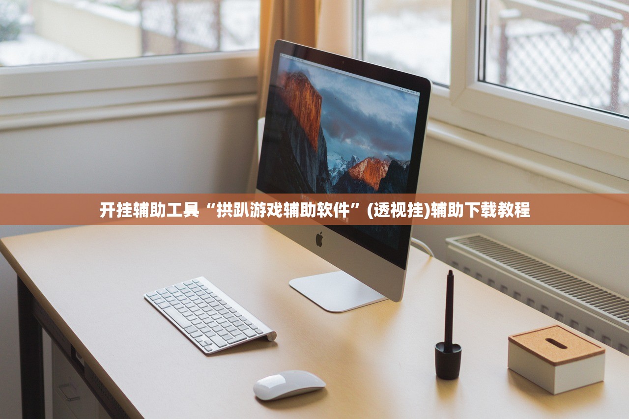开挂辅助工具“拱趴游戏辅助软件	”(透视挂)辅助下载教程