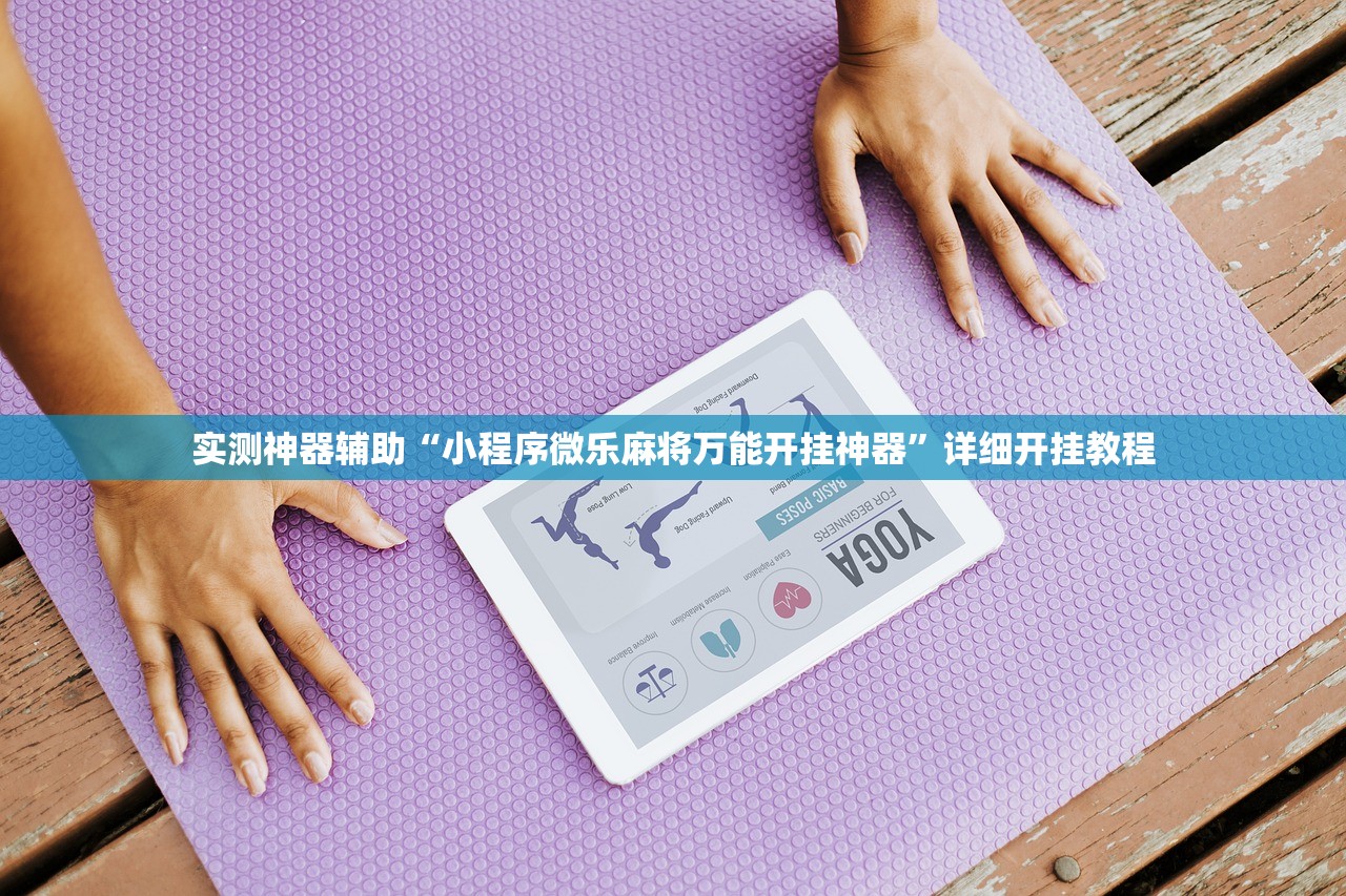 教程辅助!推筒子游戏怎么开挂”2026开挂教程步骤