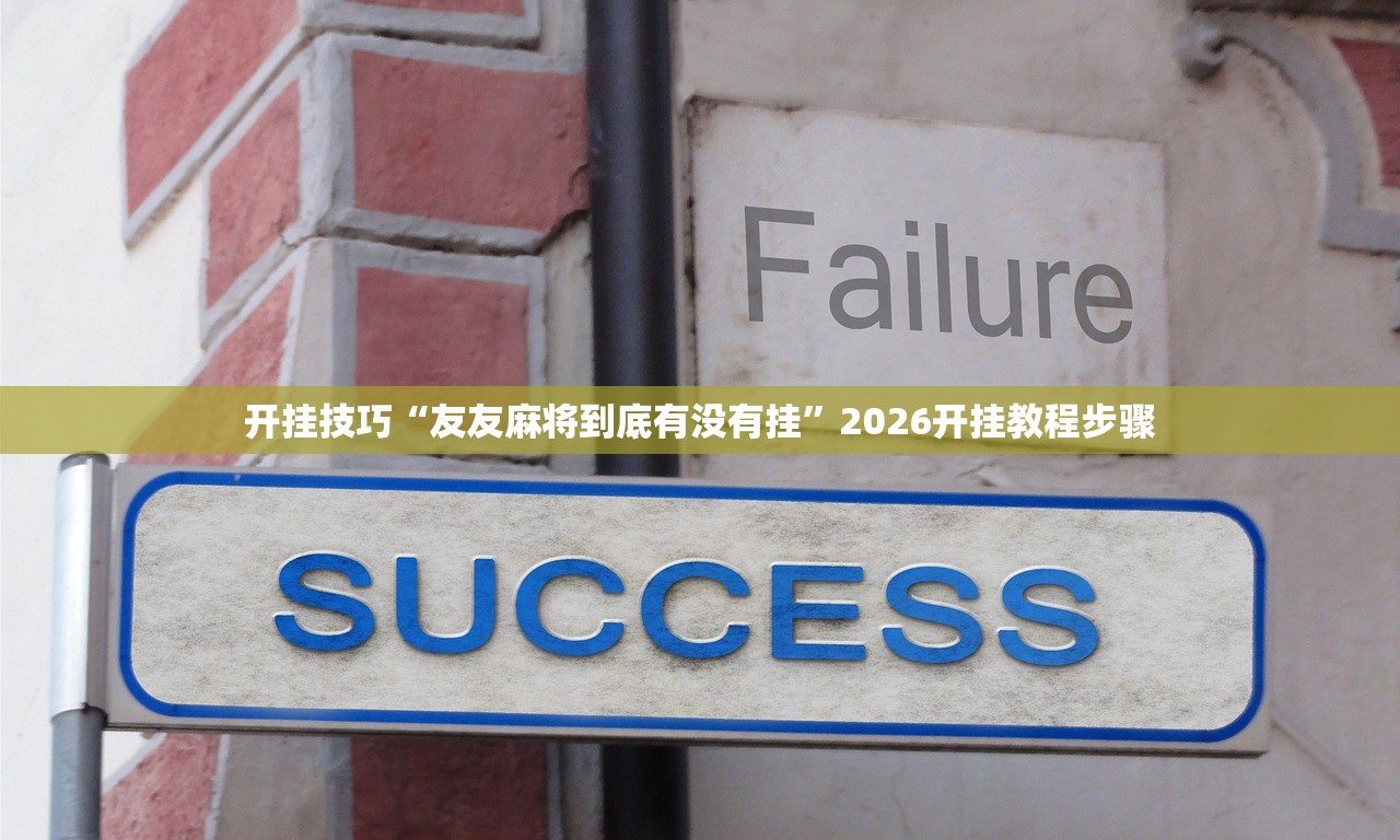 教程辅助!推筒子游戏怎么开挂”2026开挂教程步骤