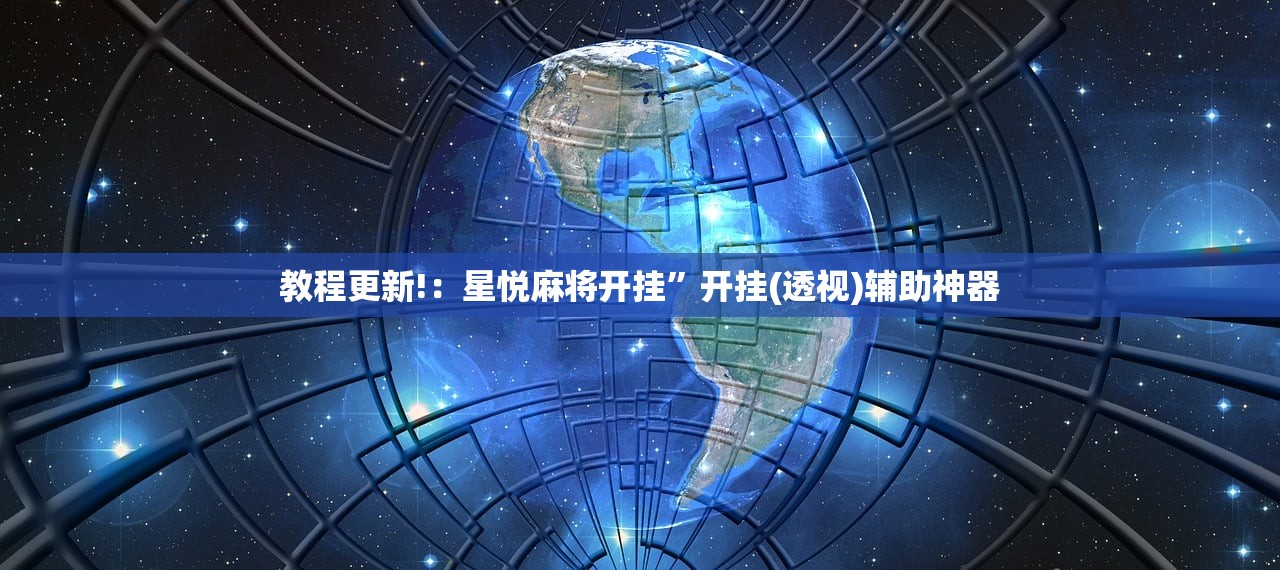 实测辅助“微信麻将助赢神器”详细开挂教程