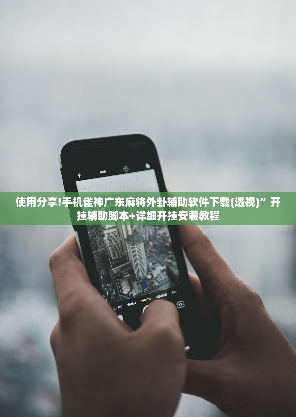 使用分享!手机麻将机必赢神器下载”(免费)开挂辅助教学(最新辅助开挂教程)