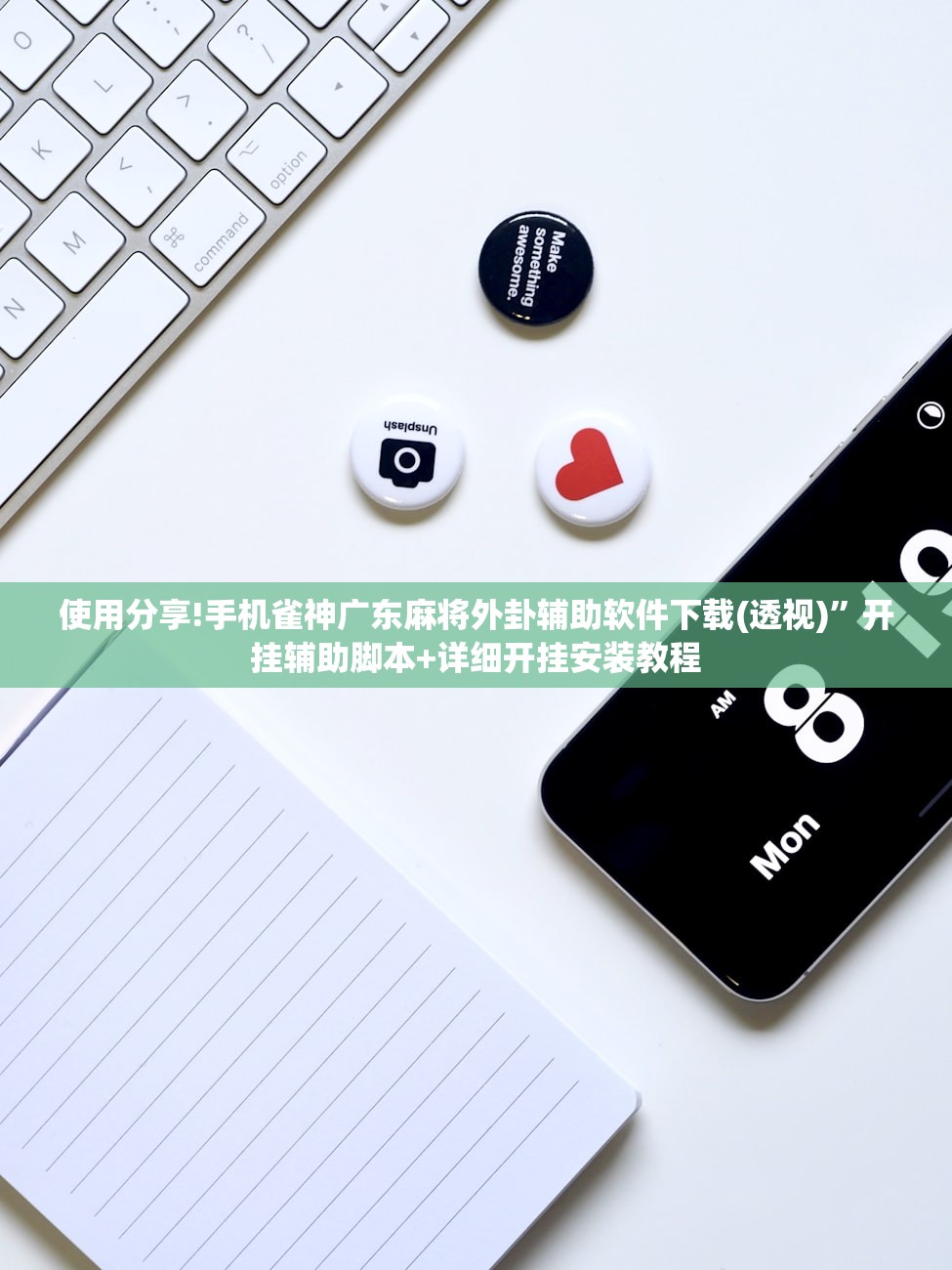 使用分享!手机雀神广东麻将外卦辅助软件下载(透视)”开挂辅助脚本+详细开挂安装教程