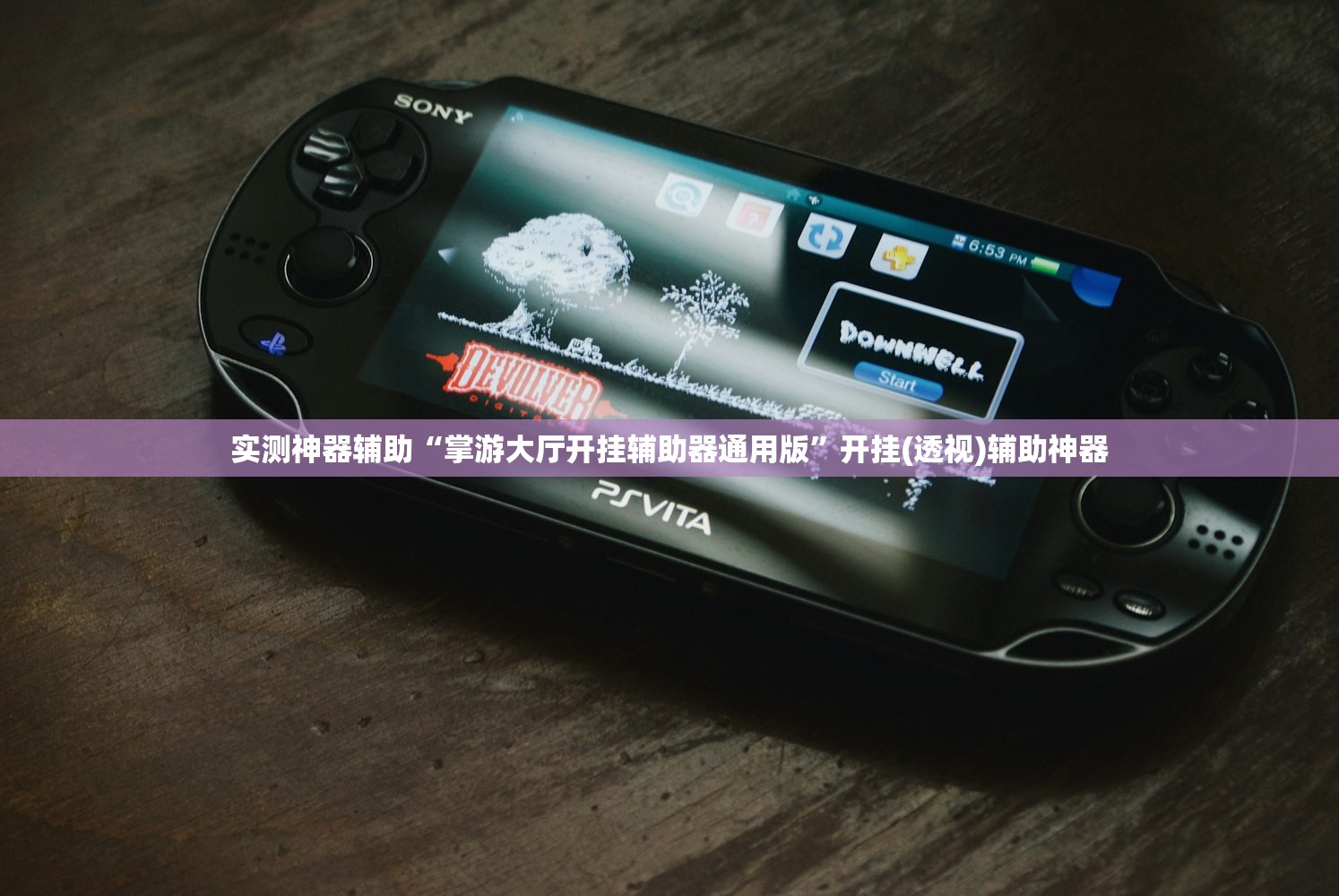 实测神器辅助“掌游大厅开挂辅助器通用版”开挂(透视)辅助神器